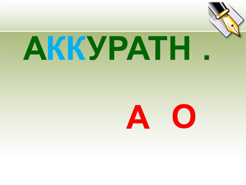 АККУРАТН .   О А